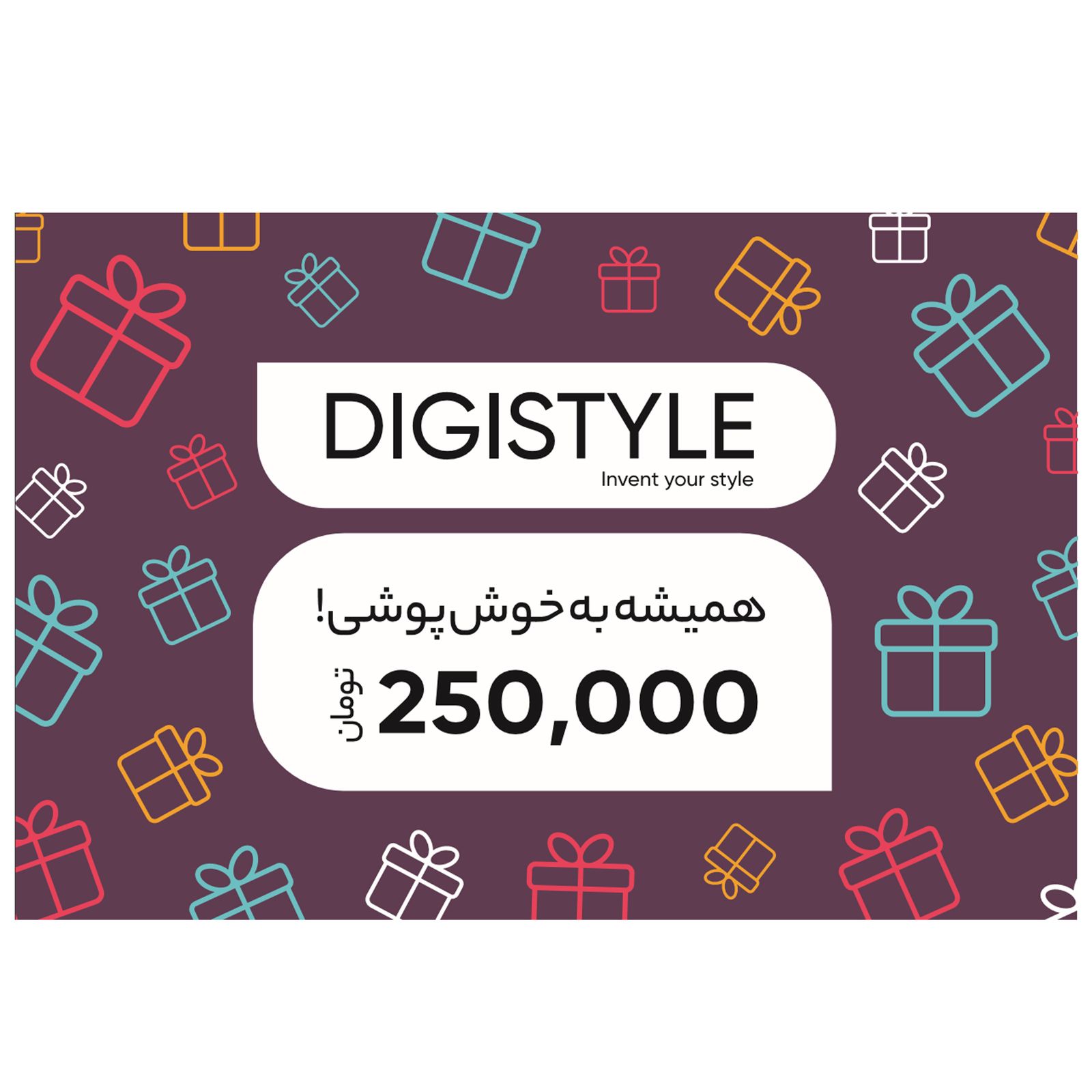 کارت هدیه دیجی استایل به ارزش 250,000 تومان طرح همیشه به خوش پوشی -  - 3