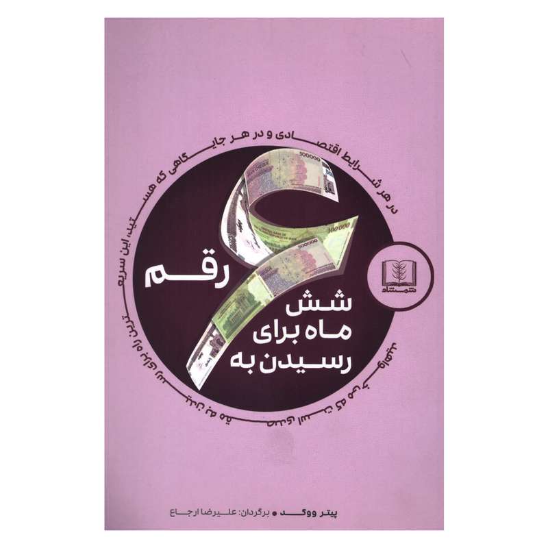 کتاب شش ماه برای رسیدن به شش رقم اثر پیتر ووگد انتشارات شمشاد