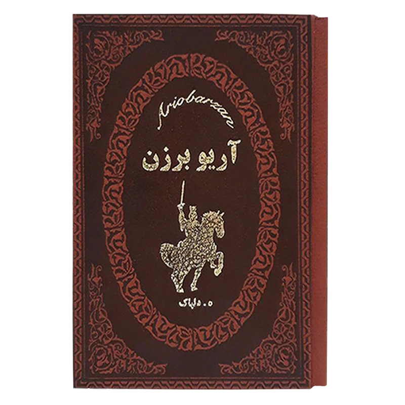 کتاب آریو برزن اثر هدایت اله دلپاک انتشارات پارمیس