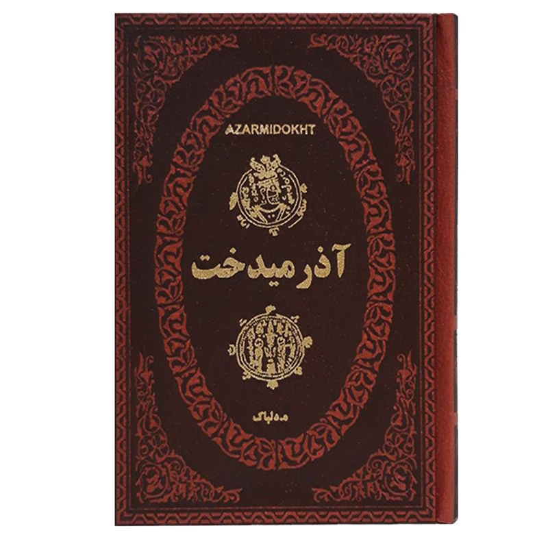 کتاب آذرمیدخت اثر هدایت اله دلپاک انتشارات پارمیس