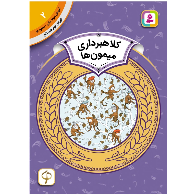 کتاب آموزش سواد مالی سطح دو کلاهبرداری میمون ها اثر اسفایر اسلوبکنیا انتشارات قدیانی