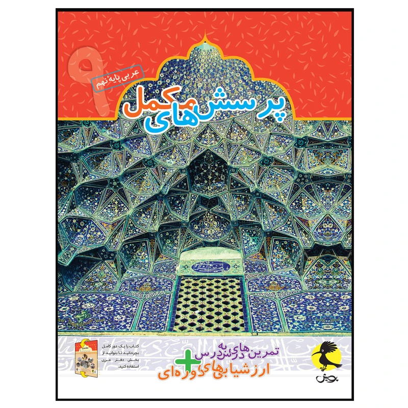 کتاب پرسش‌های مکمل+ تمرین‌های درس به درس عربی نهم اثر محمدعلی سپیدزاد انتشارات پویش