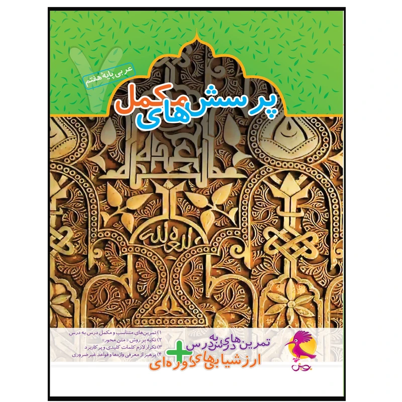 کتاب پرسش‌های مکمل+تمرین‌های درس به درس عربی هفتم اثر محبوبه محمدعلی رجب انتشارات پویش