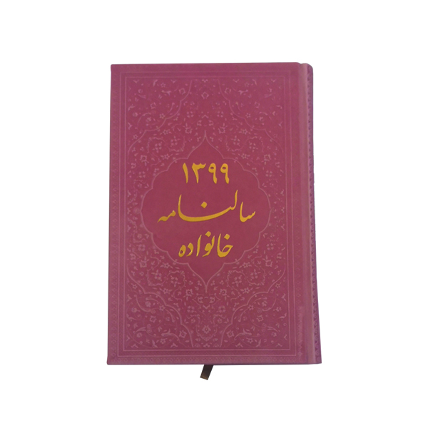 سالنامه سال 1399 مدل خانواده
