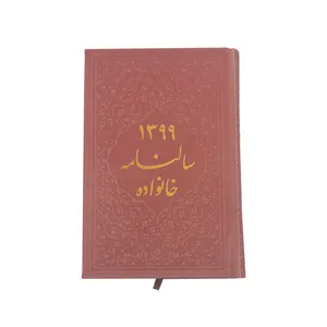 سالنامه سال 1399 مدل خانواده