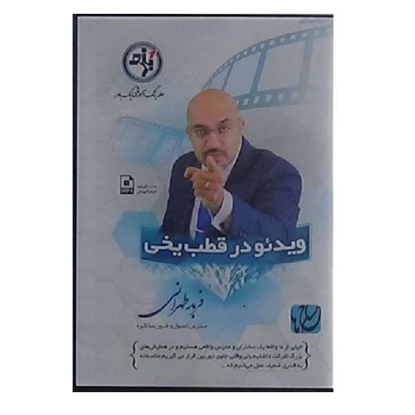 ویدئوی آموزش ویدئو در قطب یخی نشر مکتب تغییر چیتگرها ویدئوی آموزش ویدئو در قطب یخی نشر مکتب تغییر چیتگرها