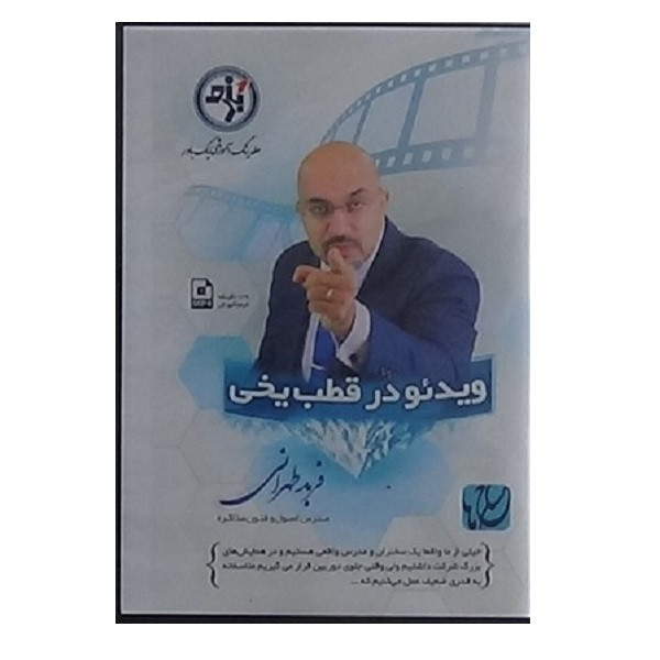 ویدئوی آموزش ویدئو در قطب یخی نشر مکتب تغییر چیتگرها ویدئوی آموزش ویدئو در قطب یخی نشر مکتب تغییر چیتگرها