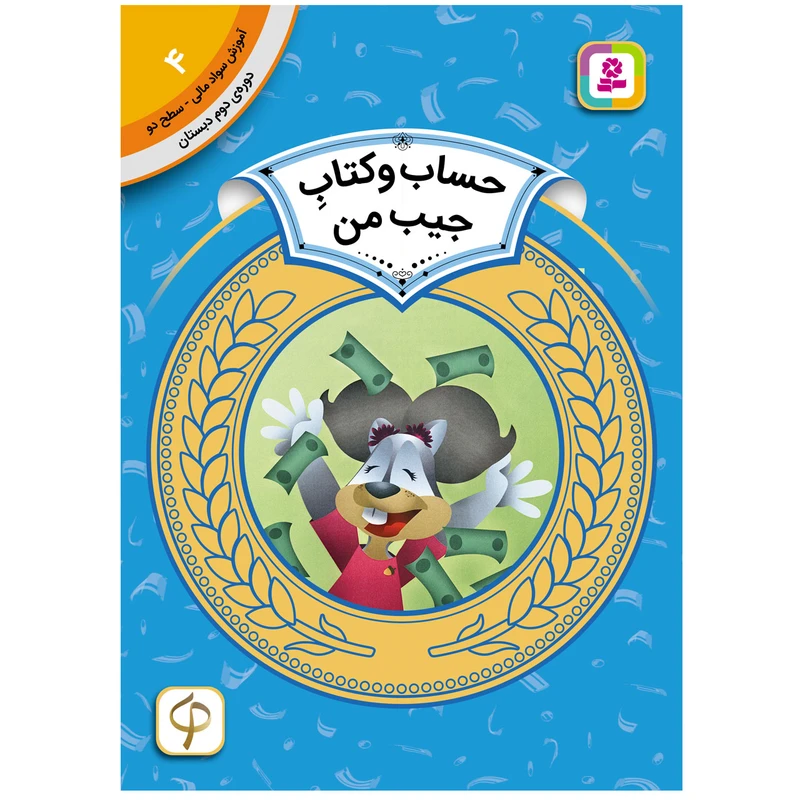 کتاب آموزش سواد مالی سطح دو حساب و کتاب جیب من اثردرا بروستاین انتشارات قدیانی