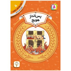 کتاب آموزش سواد مالی سطح دو پس انداز هویج اثر سم رینیک انتشارات قدیانی