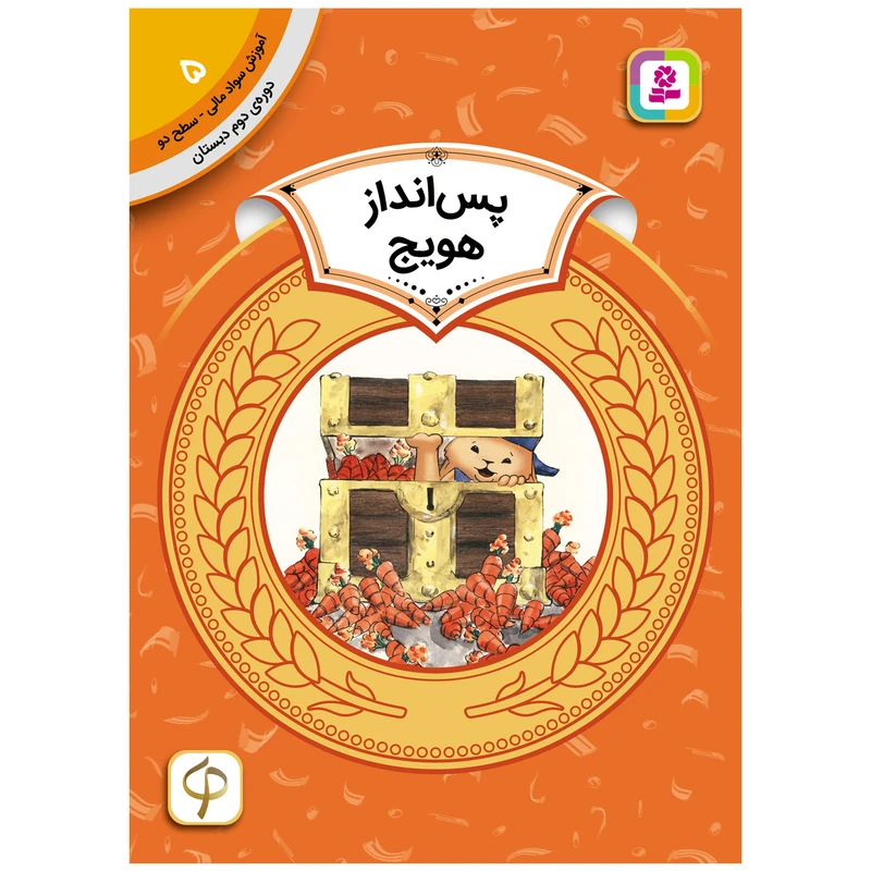 کتاب آموزش سواد مالی سطح دو پس انداز هویج اثر سم رینیک انتشارات قدیانی