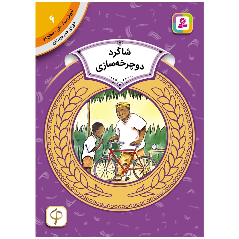 کتاب آموزش سواد مالی سطح دو شاگرد دوچرخه سازی اثر آیزاک اولالی انتشارات قدیانی