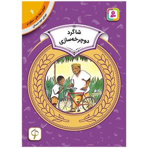 کتاب آموزش سواد مالی سطح دو شاگرد دوچرخه سازی اثر آیزاک اولالی انتشارات قدیانی