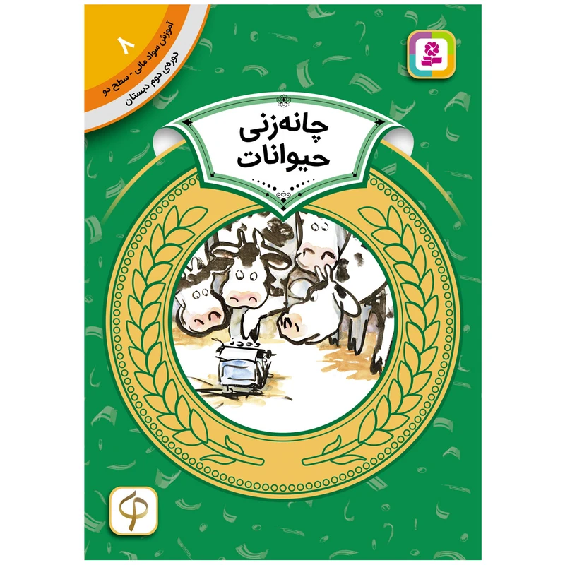 کتاب آموزش سواد مالی سطح دو چانه زنی حیوانات اثردورین کرونین انتشارات قدیانی