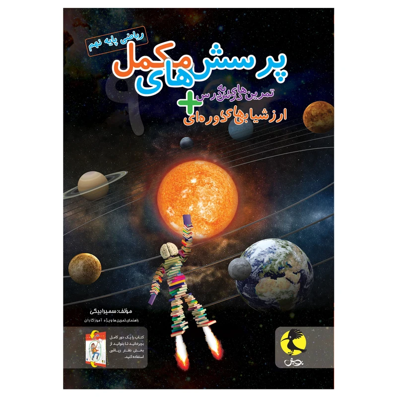 کتاب پرسش‌های مکمل + تمرین‌های درس به درس ریاضی پایه نهم اثر سمیرا بیگی انتشارات پویش