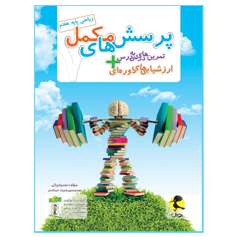 کتاب پرسش‌های مکمل+تمرین‌های درس به درس ریاضی هفتم اثر سمیرا بیگی انتشارات پویش