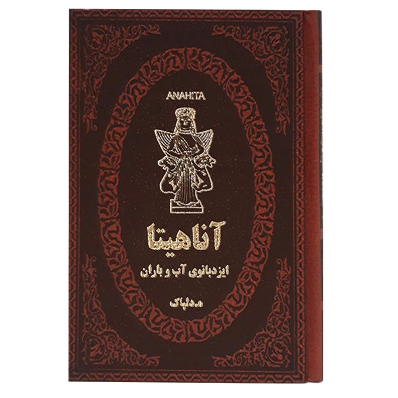کتاب آناهیتا اثر هدایت اله دلپاک انتشارات پارمیس