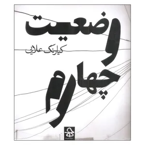 کتاب وضعیت چهارم اثر کیارنگ علایی نشر حرفه هنرمند