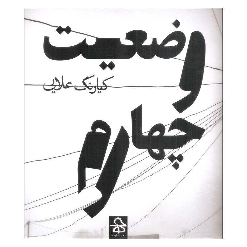 کتاب وضعیت چهارم اثر کیارنگ علایی نشر حرفه هنرمند