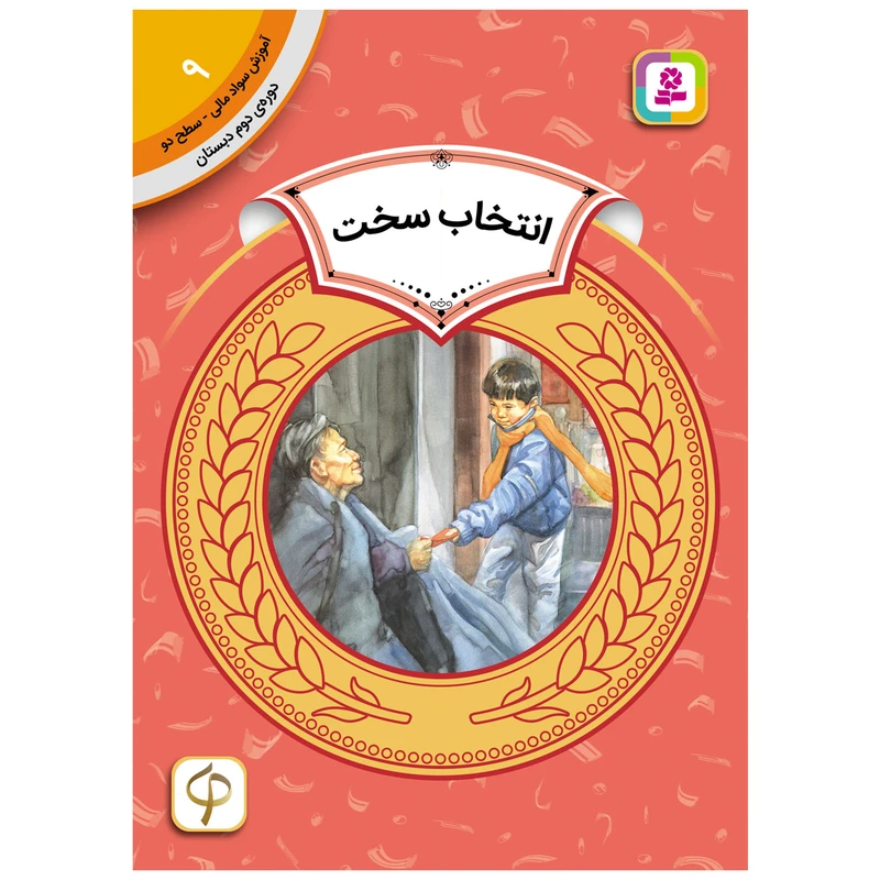 کتاب آموزش سواد مالی سطح دو انتخاب سخت اثر کارن جین انتشارات قدیانی