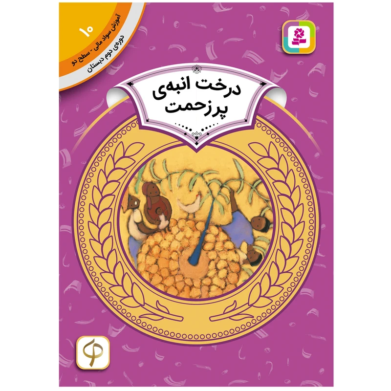 کتاب آموزش سواد مالی سطح دو درخت انبه ی پر زحمت اثرکارن لین ویلیامز انتشارات قدیانی