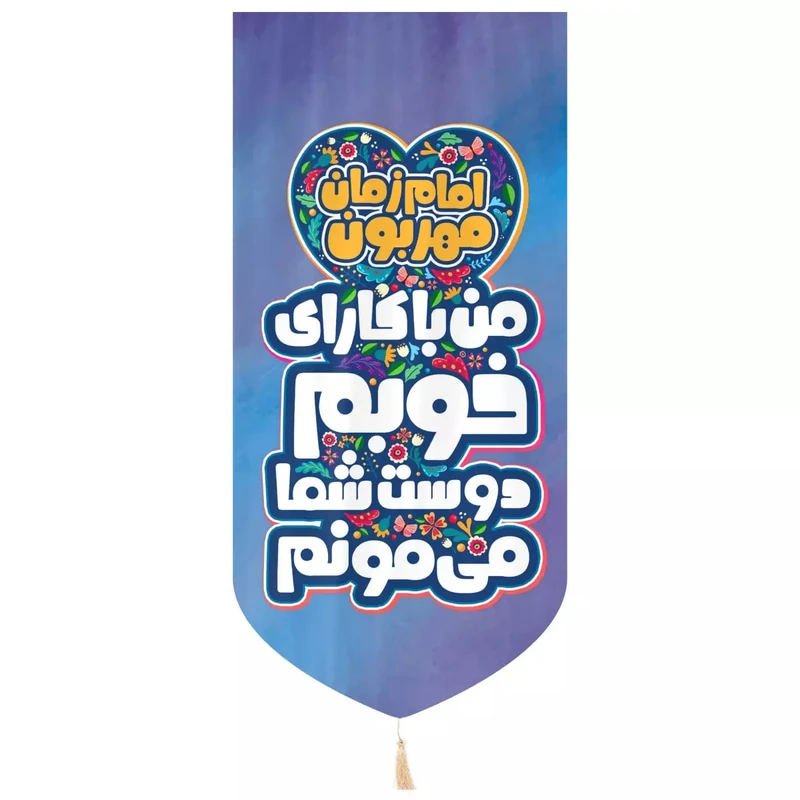 پرچم خدمتگزاران مدل نیمه شعبان طرح کودکانه امام زمان مهربون من کد 20002235