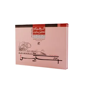 کتاب آموزش اسکیس 4 گرافیک و تحلیل سایت اثر مرتضی صدیق و میثم صدیق انتشارات کلهر