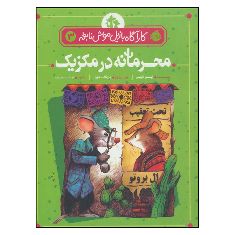 کتاب کارآگاه بازیل موش نابغه 3 محرمانه در مکزیک اثر ایو تایتس انتشارات پرتقال