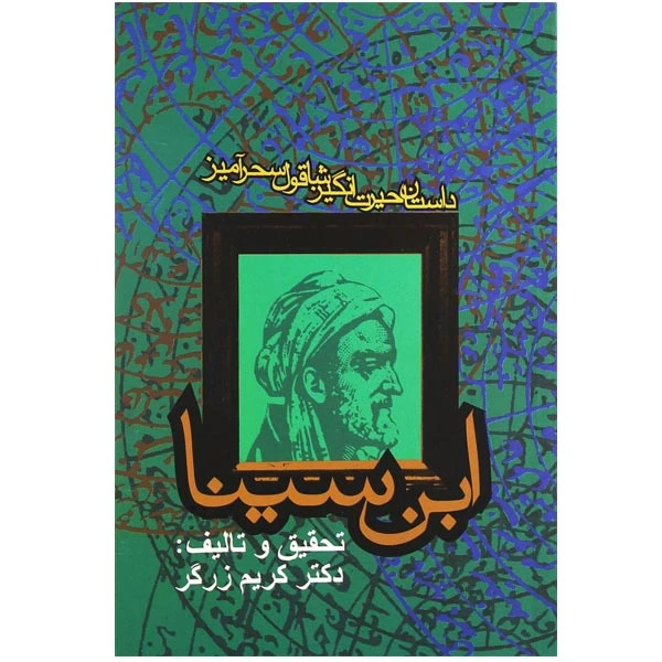 کتاب داستان حیرت انگیز شاقول سحرآمیز ابن سینا اثر کریم زرگر انتشارات روزنه