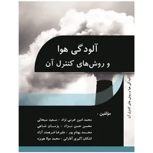 کتاب آلودگی هوا و روش های کنترل آن اثر جمعی از نویسندگان انتشارات ارشدان