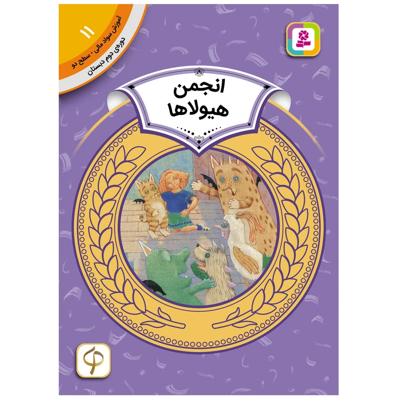 کتاب آموزش سواد مالی سطح دو انجمن هیولاها اثرلورین لیدی انتشارات قدیانی