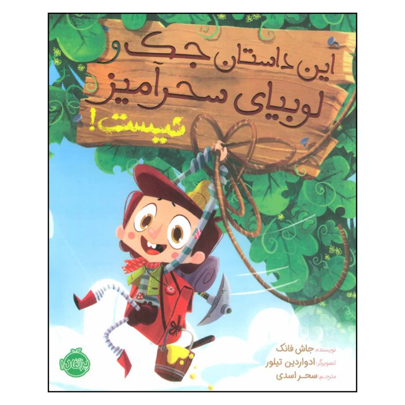کتاب این داستان جک و لوبیای سحرآمیز نیست اثر جاش فانک انتشارات پرتقال 