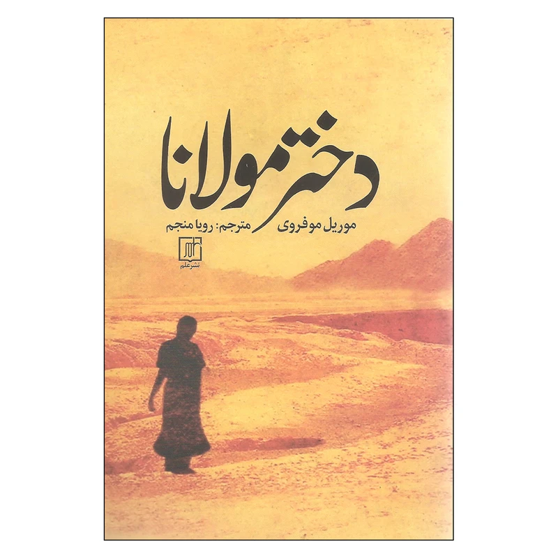 کتاب دختر مولانا اثر موریل موفروی نشر علم