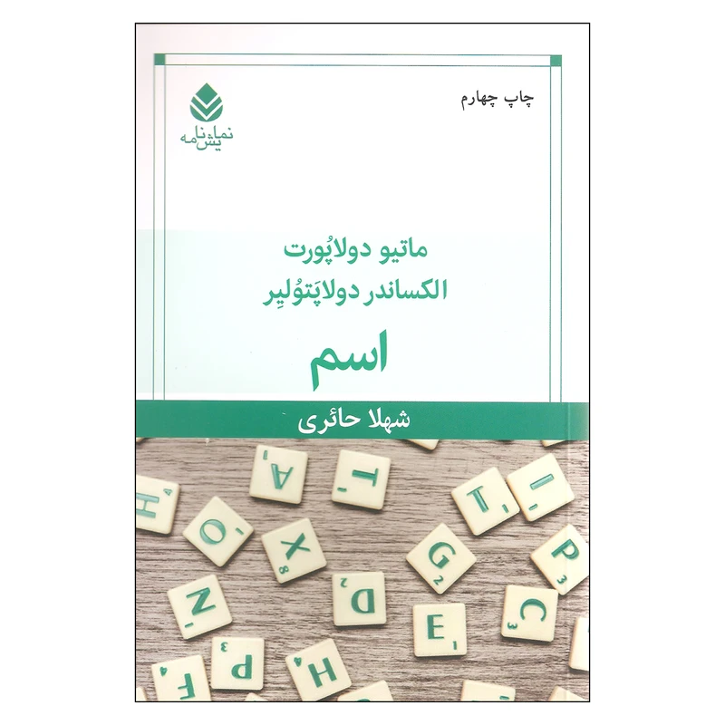 کتاب اسم اثر ماتیو دولاپورت و الکساندر دولاپتولیر نشر قطره