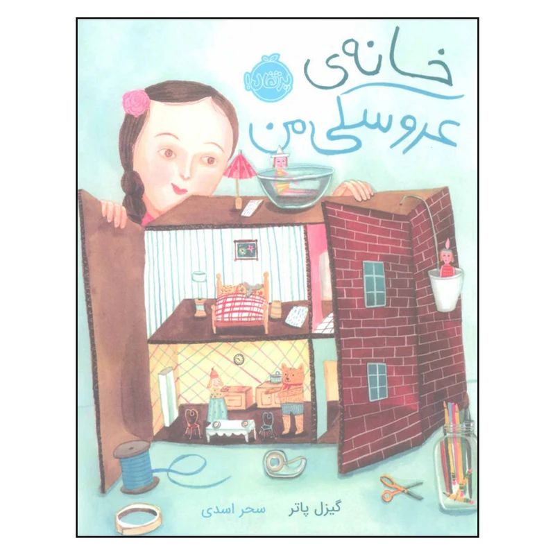 کتاب خانه ی عروسکی من اثر گیزل پاتر انتشارات پرتقال