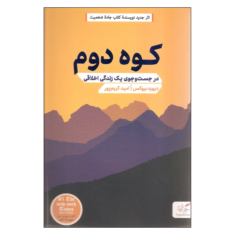 کتاب کوه دوم در جست و جوی یک زندگی اخلاقی اثر دیوید بروکس انتشارات مهرگان خرد