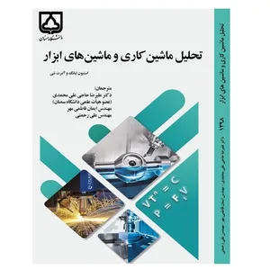 کتاب تحلیل ماشین کاری و ماشین های ابزار اثر آلبرت شی و استیون لیانگ انتشارات دانشگاه سمنان