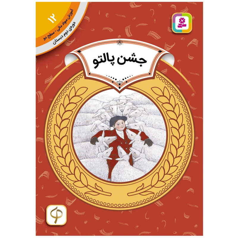 کتاب آموزش سواد مالی سطح دو جشن پالتو اثر هری یت زیفرت انتشارات قدیانی