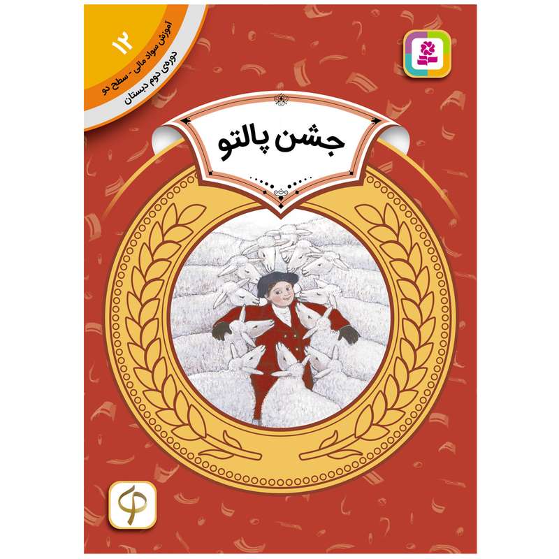 کتاب آموزش سواد مالی سطح دو جشن پالتو اثر هری یت زیفرت انتشارات قدیانی کتاب آموزش سواد مالی سطح دو جشن پالتو اثر هری یت زیفرت انتشارات قدیانی