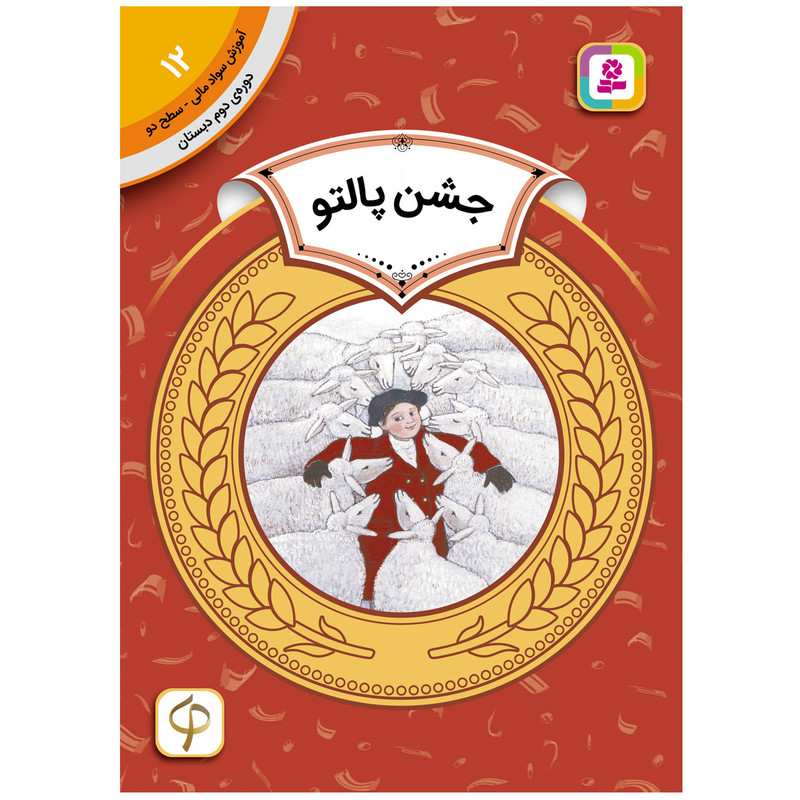کتاب آموزش سواد مالی سطح دو جشن پالتو اثر هری یت زیفرت انتشارات قدیانی کتاب آموزش سواد مالی سطح دو جشن پالتو اثر هری یت زیفرت انتشارات قدیانی
