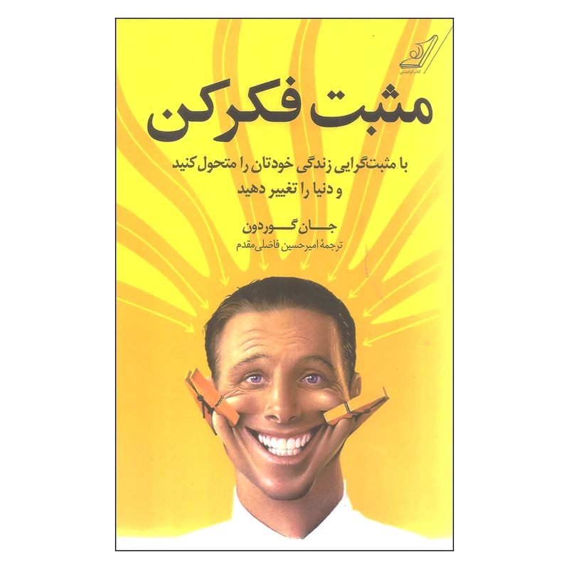 کتاب مثبت فکر کن اثر جان گوردون نشر کتاب کوله پشتی