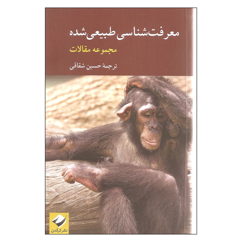 کتاب معرفت شناسی طبیعی شده اثر حسین شقاقی نشر کرگدن