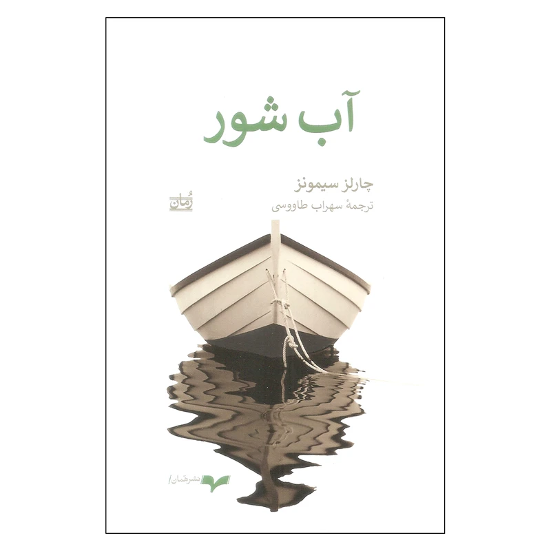 کتاب آب شور اثر چارلز سیمونز انتشارات همان
