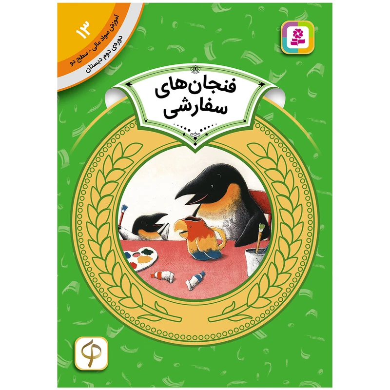 کتاب آموزش سواد مالی سطح دو فنجان های سفارشی اثر یوسوکه یونه زو انتشارات قدیانی