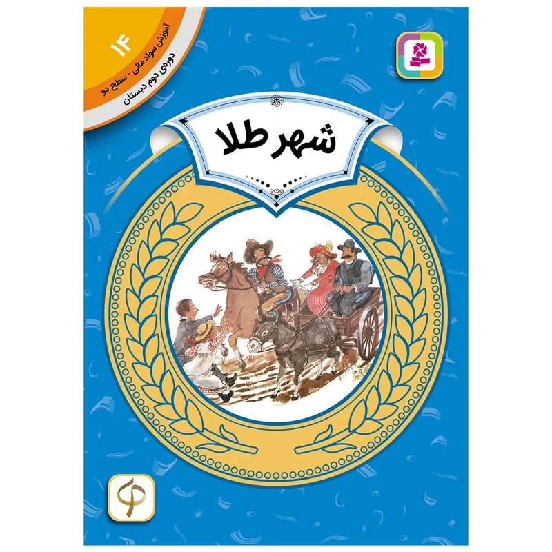 کتاب آموزش سواد مالی سطح دو شهر طلا اثر سونیا لیوتین انتشارات قدیانی