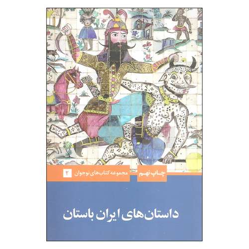 کتاب داستان های ایران باستان اثر احسان یارشاطر نشر علمی فرهنگی
