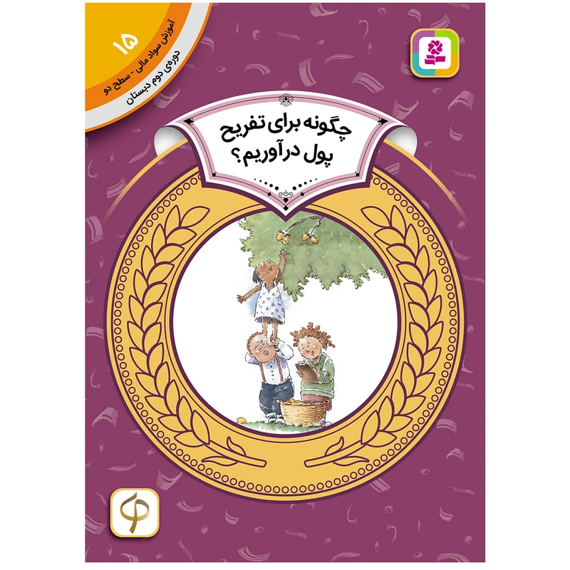 کتاب آموزش سواد مالی سطح دو چگونه برای تفریح پول آوریم ؟ اثرنیتن زیملمان انتشارات قدیانی