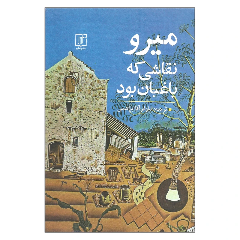 کتاب میرو نقاشی که باغبان بود اثر نیلوفر آقا ابراهیمی نشر علم 