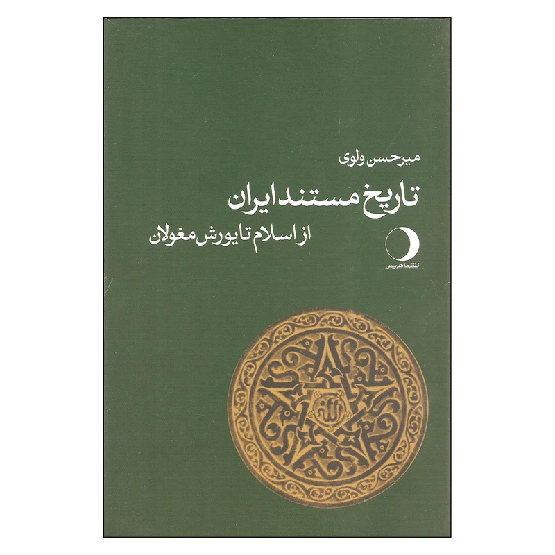 کتاب تاریخ مستند ایران از اسلام تا یورش مغولان اثر میرحسن ولوی انتشارات ماهریس
