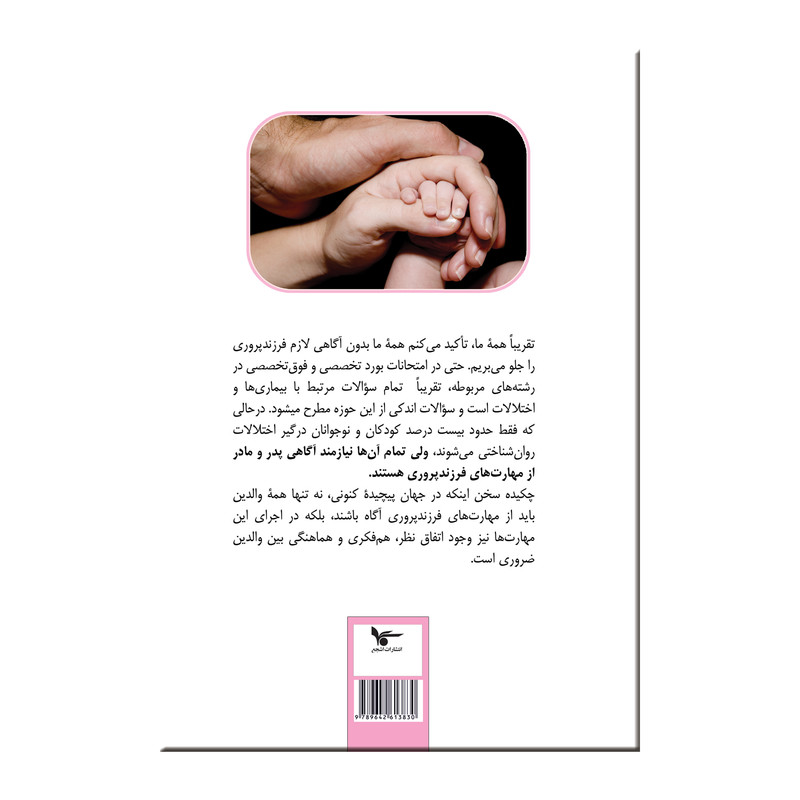کتاب والدین آگاه اصول و روشهای فرزندپروی اثر دکتر هادی خداپرست انتشارات اشجع