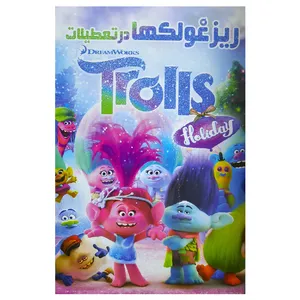 انیمیشن ریز غولکها اثر مایک میچل